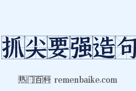 抓尖要强造句是什么意思的图片